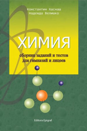 Химия. Сборник заданий и тестов для гимназий и лицеев