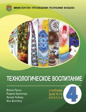 Технологическое воспитание. 4‑ый класс