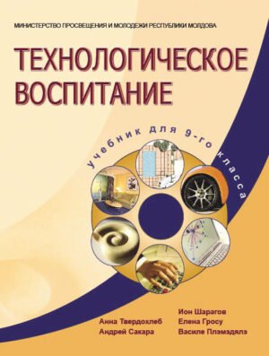 Технологическое воспитание. 9‑ый класс