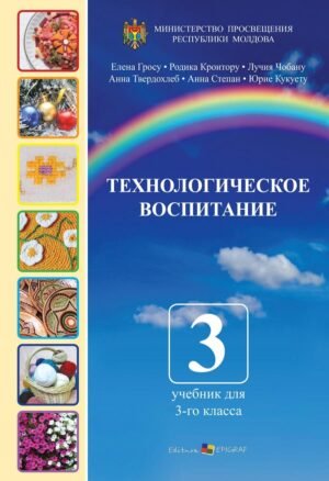 Технологическое воспитание. 3‑ий класс