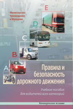 Правила и безопасность дорожного движения