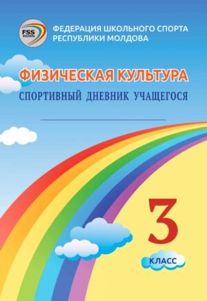Спортивный дневник учащегося, 3 класс
