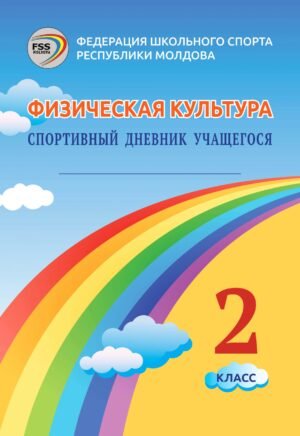 Educatie fizica clasa a 2-a rusa