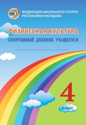 Caiet educatie fizica clasa a 4 a limba rusa