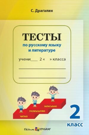 Тесты по русскому языку и литературе, 2 класс. Teste la limba și literatura rusă
