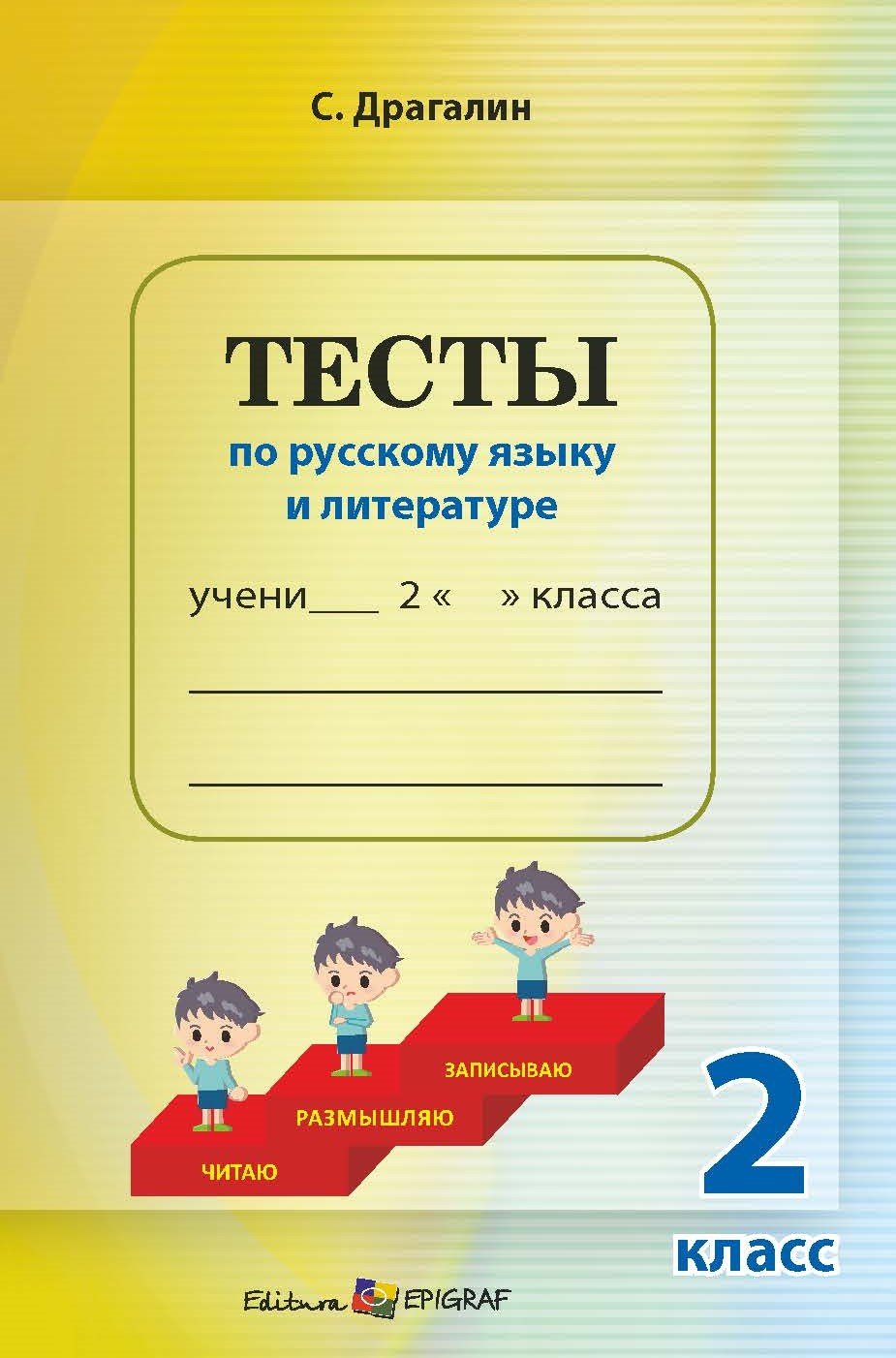 Тесты по русскому языку и литературе, 2 класс. Teste la limba și literatura rusă