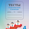 Teste la limba si literatura rusa clasa a 4 a