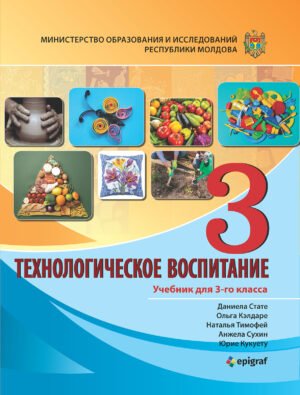 Технологическое воспитание, учебник для 3‑го класса