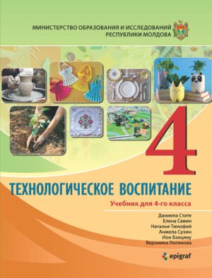 Технологическое воспитание, учебник для 4‑го класса