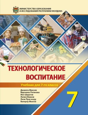Manual de educatie tehnologica clasa a 7-a rusa