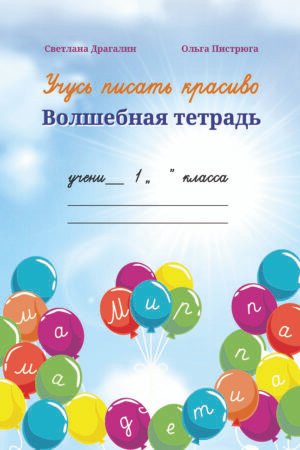 Учусь писать красиво. Волшебная тетрадь, 1 класс