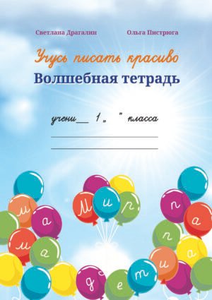 Учусь писать красиво. Волшебная тетрадь, 1 класс