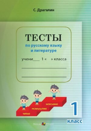 Тесты по русскому языку и литературе, 1 класс. Teste la limba și literatura rusă
