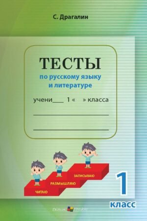 Тесты по русскому языку и литературе, 1 класс. Teste la limba și literatura rusă