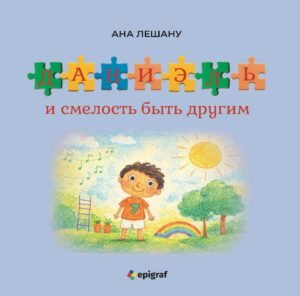 Даниэль и смелость быть другим